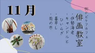 俳画教室11月