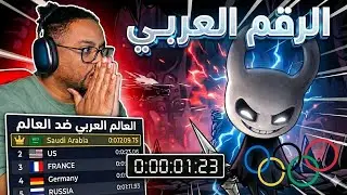 محترفين عرب | ح٥ | العاصفة البرازيلية والرقم العربي في طريق الألم | تحدي الف ريال