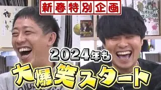 【新春企画】さらば“爆笑”初め！Directed by SUGAWARA