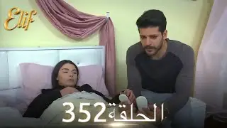 أليف الحلقة 352 | دوبلاج عربي