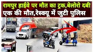 रामपुर में दर्दनाक हादसा! भूसे से भरा ट्रक पलटा, बेलोरो कार दब गई &ndash; मौत से हड़कंप