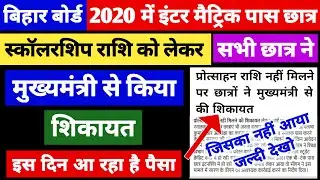 Bihar Board Matric Inter Scholarship 2020 | E Kalyan Bihar Scholarship 2020 Ka Paisa Kab Aayega