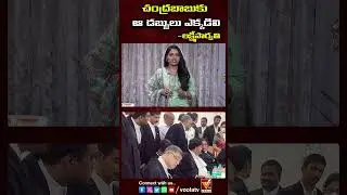 చంద్రబాబుకు ఆ డబ్బులు ఎక్కడివి..! | Lakshmi Parvathi Comments Chandrababu Skill Scam Case #voolatv