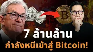 สงครามเงินดิจิทัลเริ่มแล้ว เงิน 7 ล้านล้าน กำลังหนีเข้าสู่ Bitcoin! แต่ไม่มีใครพูดถึง!