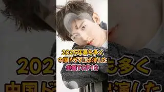 [Chinese Drama] Top 10 Actors Who Appeared in the Most Chinese Dramas in 2025 [Handsome Men & Bea...