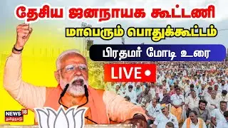 🔴LIVE: PM Modi Speech | தேசிய ஜனநாயக பொதுக்கூட்டம் - பிரதமர் மோடி சிறப்புரை நேரலை | Madhuranthagam