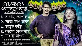 Gopinath Murmu & Sumita Saren Santali Nonstop Mp3 Song 2025 || Santali Nonstop Collection Song 2025