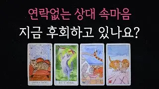 [타로💘]🔮연락없는 상대, 지금 후회하고 있나요?🌷속마음,재회,썸🔥연락운🔥연락시기🔥재회