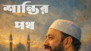 শান্তির পথ | Islamic Soul Music | Death Reminder 