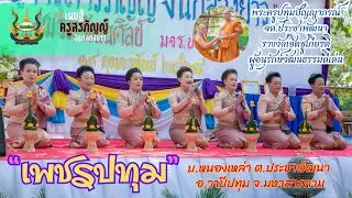 สรภัญญ์ คณะ เพชรปทุม ร้องโชว์ ในงานชมรมวัฒนศิลป์ มจร.ขอนแก่น ปี 68