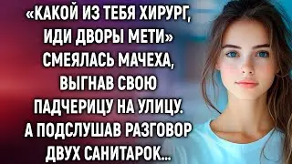 «Какой из тебя хирург?» — смеялась мачеха. Но один подслушанный разговор всё изменил