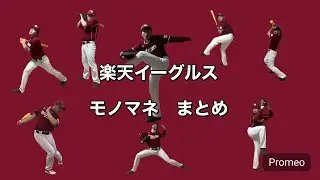 楽天イーグルス　モノマネまとめ