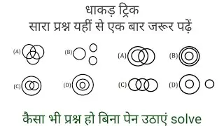 Venn diagram reasoning/ railway/NTPC/group D/RRB/banking/sachivalay/all exam