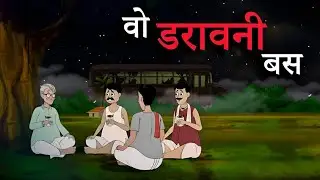 Haunted Bus | भूतिया बस | भूतिया बस स्टैंड | 2D Animation Horror Kahani #horrorstories #kahaniya
