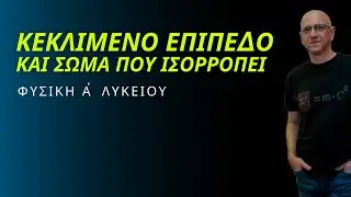 ΚΕΚΛΙΜΕΝΟ ΕΠΙΠΕΔΟ και ΣΩΜΑ ΠΟΥ ΙΣΟΡΡΟΠΕΙ