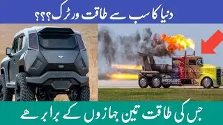 Top 5 Most Powerful Vehicles in  The  World in urdu/hindi .
