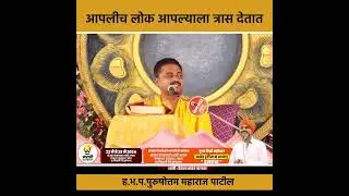 ह. भ. प पुरुषोत्तम महाराज प्रवचन #viralclips #shrirambhajan #viral 
