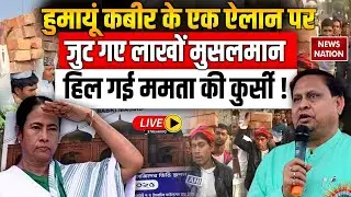 Murshidabad Babri Masjid Controversy Live: Mamata Banerjee TMC| Humayun Kabir| West Bengal Muslim