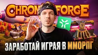 Как начать играть и ЗАРАБОТАТЬ на MMORPG NFT-игре Chrono Forge