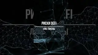 Риски DeFi: лже токены или поддельные криптовалюты #blockchain #dex #crypto