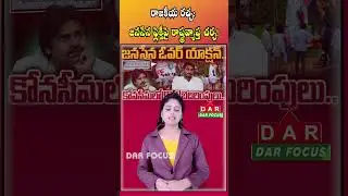 Political turmoil: Statewide debate on Jana Sena Flexi! | Latest updates | DAR FOCUS #darfocus