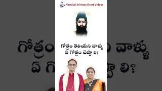 గోత్రం తెలియకపోతే ఇలా చేయండి | if you don't know your gothra || nanduri shishya