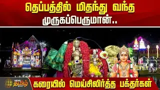 தெப்பத்தில் மிதந்து வந்த முருகப்பெருமான்.. மெய்சிலிர்த்த பக்தர்கள் | Thiruparankundram | TheppaFest