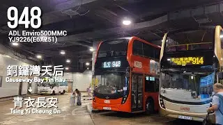 (風筒加班車)九巴KMB 948 天后→青衣長安 Tin Hau→Cheung On, Tsing Yi[全程Full Journey]