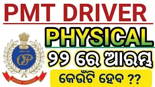 PMT Driver Physical date ,joining, Driving test full Details @odishaactivity