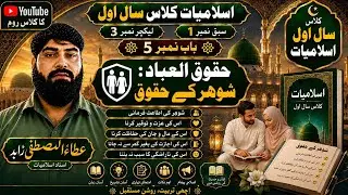 زوجین کے حقوق/　میاں، بیوی کے حقوق: Right of Husband and wife