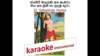 ජයසිරි මගුලකි &ndash; St Sebastian Hymn | Church Karaoke / Backing Track | Vespers & Feast