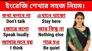 ইংরেজি শেখার সহজ নিয়ম || Daily Use English Sentences || Treasure Of English 