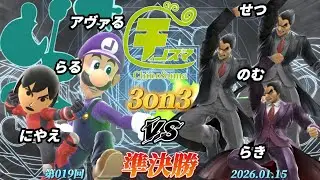 チノスマ3on3#19〔準決勝〕アヴァる&らる&にやえ vs せつ&のむ&らき【スマブラSP】【ChinoSuma】