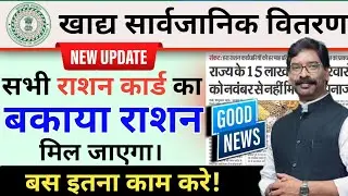 झारखण्ड खाद्य सार्वजानिक वितरण || Jharkhand Ration Card || Jharkhand Pds System @DigitalKamlesh