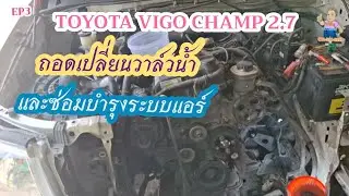 Ep3. Toyota Vigo Champ 2.7 ถอดเปลี่ยนวาล์วน้ำ และซ่อมบำรุงระบบแอร์
