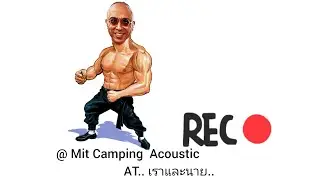 กินเหล้า.ฟังเพลง.. อาหารดี.ดนตรีเพราะ.. @ เราและนาย