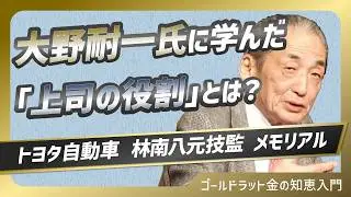 トヨタ自動車林 南八元技監 メモリアル７　大野耐一氏に学んだ「上司の役割」とは？