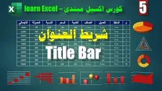 كورس مبتدئ اكسيل ـ 5 ـ واجهة برنامج الكسيل ـ 1 ـ شريط العنوان Title bar ـ كورس عربي