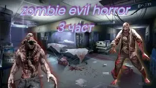 видео обзор игры zombie evil horror 3 зчяст