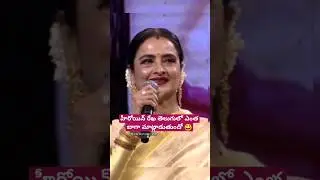 హీరోయిన్ రేఖ తెలుగులో ఎంత బాగా మాట్లాడుతుందో 😃#rekha #nagarjuna #funnyvideo #ytshorts #unseen #like