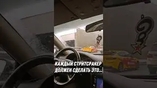 КАЖДЫЙ ГОНЩИК ДОЛЖЕН СДЕЛАТЬ ЭТО...