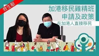 *最新* 加港移民雞精班－申請及政策：在加港生及勞工最新直接申請移民計劃