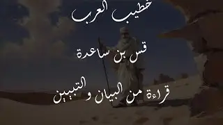 من عاش مات ومن مات فات | قس بن ساعدة | البيان والتبيين | مع معاني الكلمات