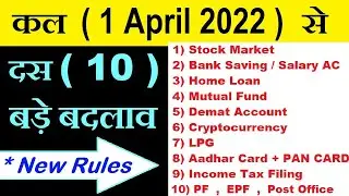कल से ( 1 April 2022 ) से = 10 बड़े बदलाव😱 NEW RULES (Stock Market, LOAN,Bank Ac,Mutual Fund,LPG,TAX)