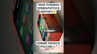 😬НОВЫЙ закон в России. Твой телефон превратится в кирпич. #закон #новости #россия
