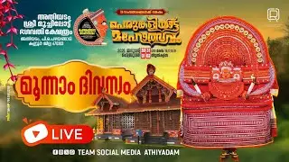പെരുംകളിയാട്ടം മൂന്നാം ദിനം