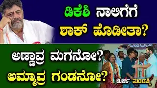 ಡಿಕೆಶಿ ನಾಲಿಗೆಗೆ ಶಾಕ್ ಹೊಡೀತಾ?ಅಣ್ಣಾವ್ರ ಮಗನೋ? ಅಮ್ಮಾವ್ರ ಗಂಡನೋ?|DK Shivakumar|Shivaraj Kumar|Shwetha