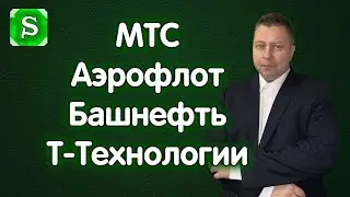 Рост продолжается. Аэрофлот, Т-Технологии, Башнефть преф., МТС. Обзор 01.12.2025
