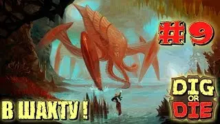 Dig or Die #9 В шахту!