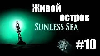 Sunless Sea - Прохождение, геймплей #10 [Живой Остров]